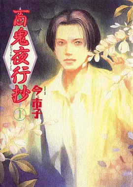 天堂漫画动漫番剧 灵狐记 封面